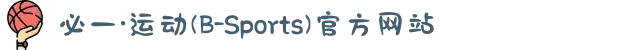 必一·运动(B-Sports)官方网站